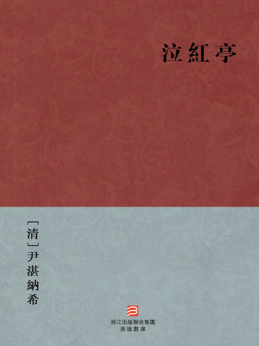 Title details for 中国经典名著：泣红亭（繁体版）（Chinese Classics: Weeping red booths — Traditional Chinese Edition） by YiKan NaXi - Available